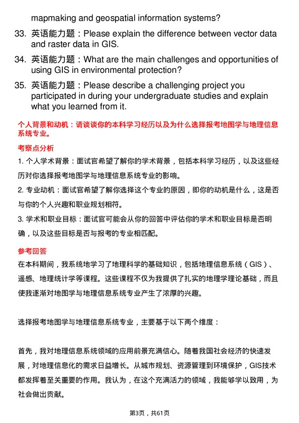 35道北京林业大学地图学与地理信息系统专业研究生复试面试题及参考回答含英文能力题