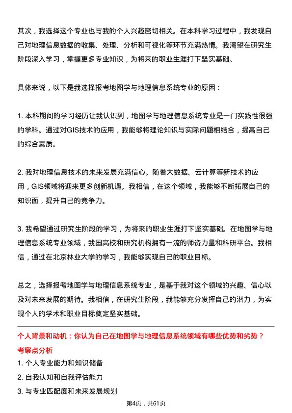 35道北京林业大学地图学与地理信息系统专业研究生复试面试题及参考回答含英文能力题