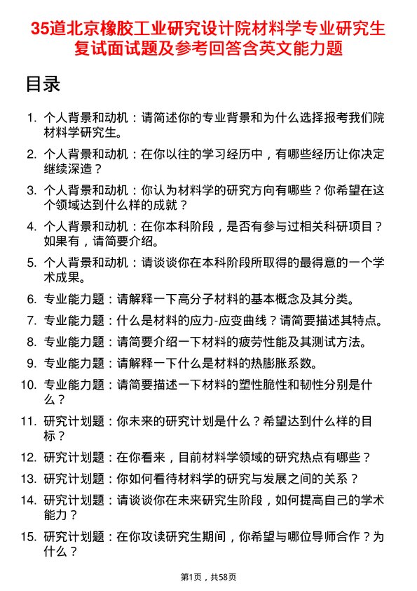 35道北京橡胶工业研究设计院材料学专业研究生复试面试题及参考回答含英文能力题