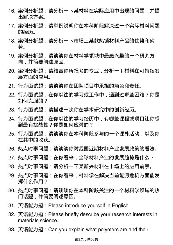 35道北京橡胶工业研究设计院材料学专业研究生复试面试题及参考回答含英文能力题