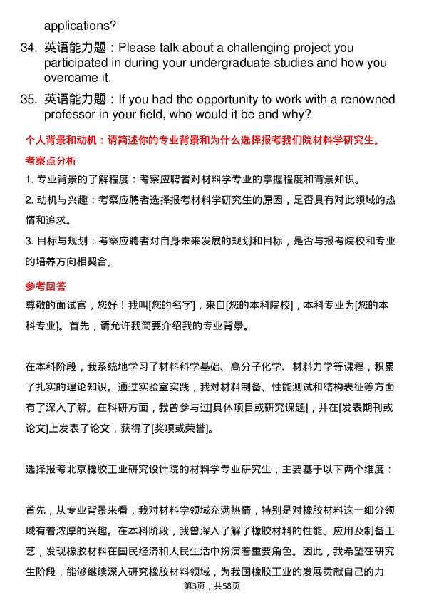 35道北京橡胶工业研究设计院材料学专业研究生复试面试题及参考回答含英文能力题