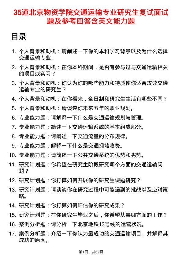 35道北京物资学院交通运输专业研究生复试面试题及参考回答含英文能力题