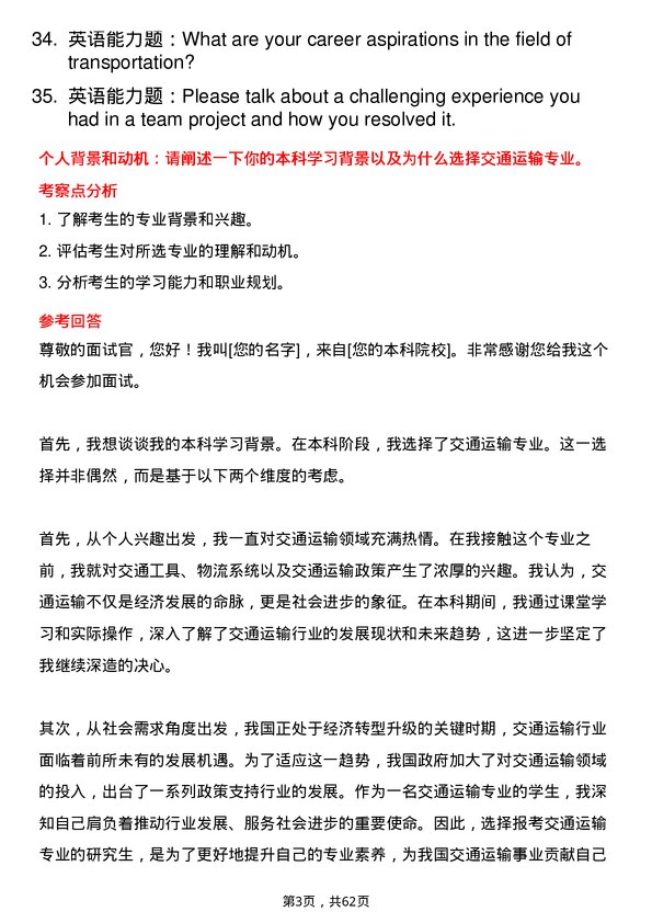 35道北京物资学院交通运输专业研究生复试面试题及参考回答含英文能力题