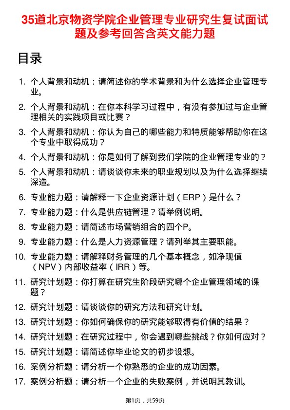 35道北京物资学院企业管理专业研究生复试面试题及参考回答含英文能力题