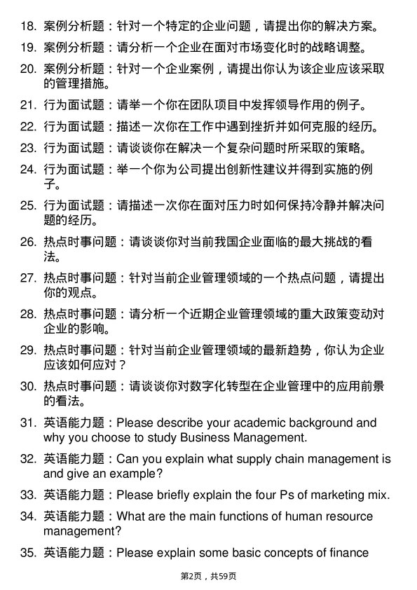 35道北京物资学院企业管理专业研究生复试面试题及参考回答含英文能力题