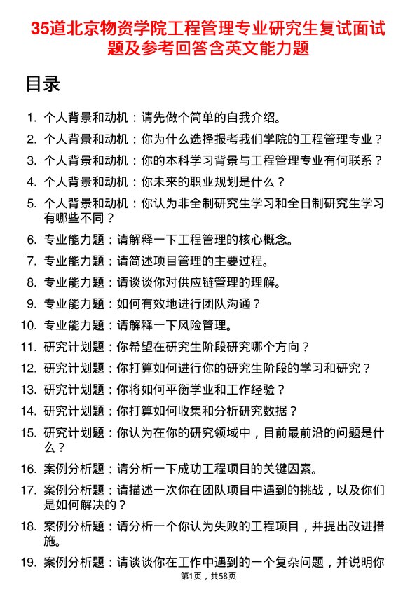 35道北京物资学院工程管理专业研究生复试面试题及参考回答含英文能力题