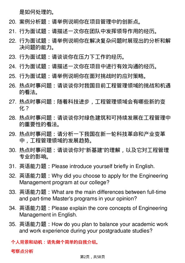 35道北京物资学院工程管理专业研究生复试面试题及参考回答含英文能力题