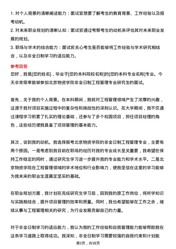 35道北京物资学院工程管理专业研究生复试面试题及参考回答含英文能力题