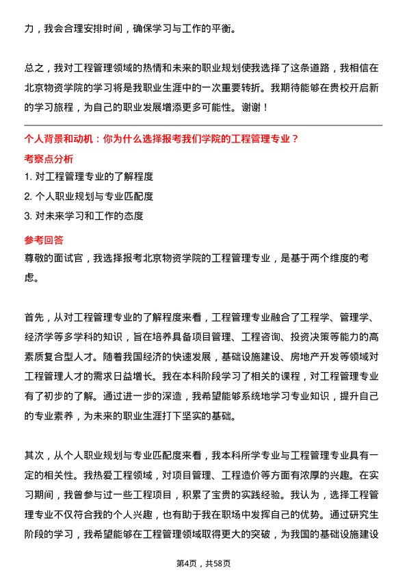 35道北京物资学院工程管理专业研究生复试面试题及参考回答含英文能力题