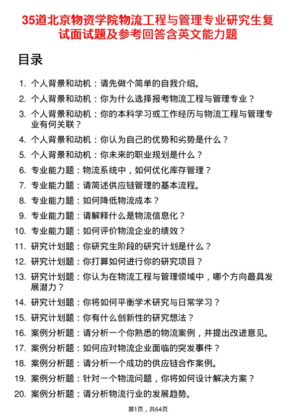 35道北京物资学院物流工程与管理专业研究生复试面试题及参考回答含英文能力题