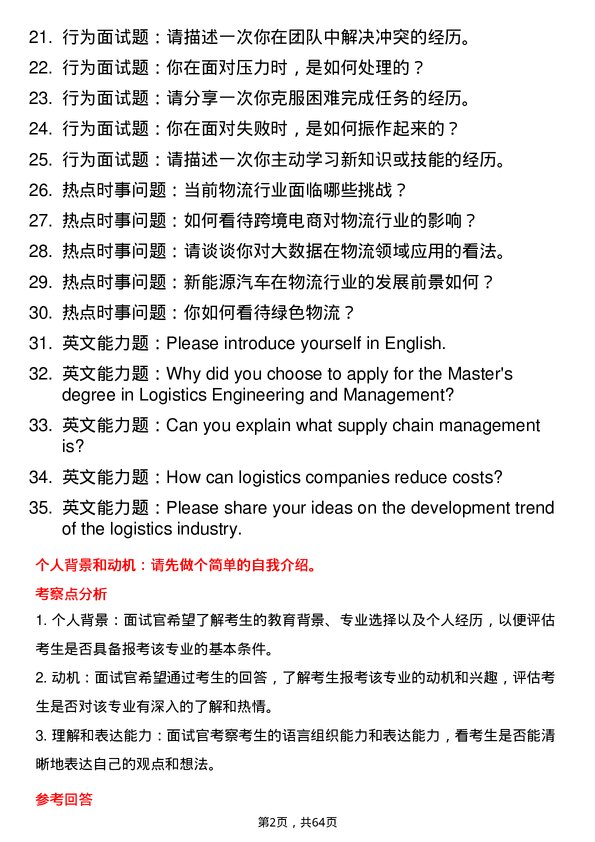 35道北京物资学院物流工程与管理专业研究生复试面试题及参考回答含英文能力题