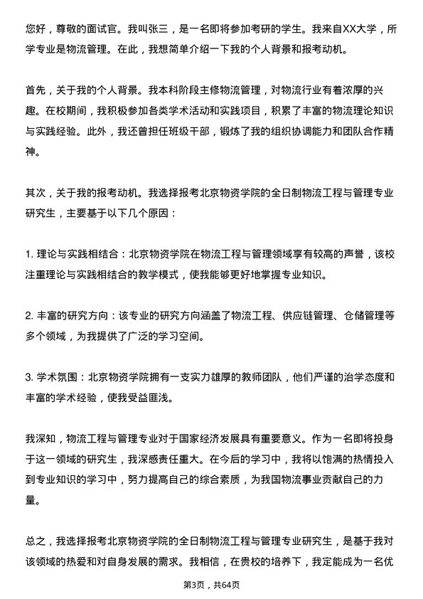 35道北京物资学院物流工程与管理专业研究生复试面试题及参考回答含英文能力题