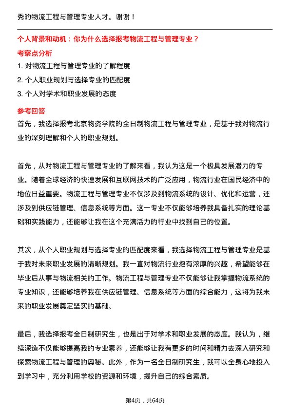 35道北京物资学院物流工程与管理专业研究生复试面试题及参考回答含英文能力题