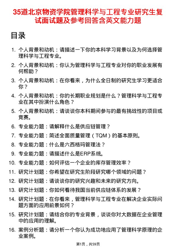 35道北京物资学院管理科学与工程专业研究生复试面试题及参考回答含英文能力题