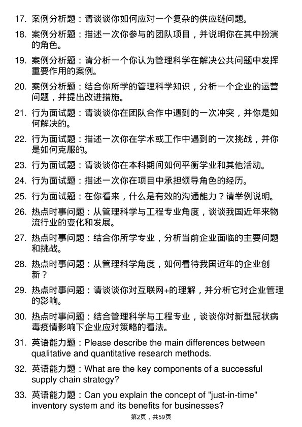 35道北京物资学院管理科学与工程专业研究生复试面试题及参考回答含英文能力题