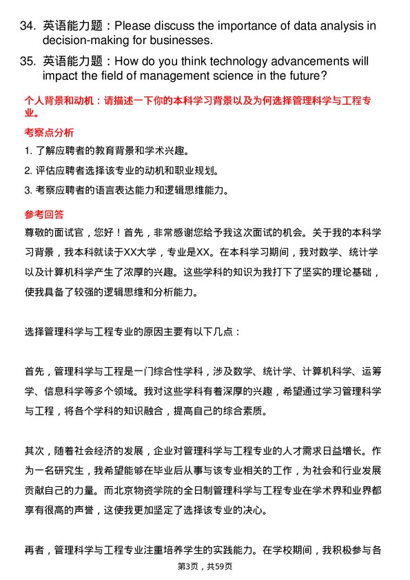 35道北京物资学院管理科学与工程专业研究生复试面试题及参考回答含英文能力题