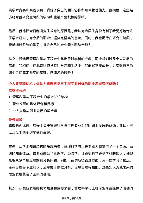 35道北京物资学院管理科学与工程专业研究生复试面试题及参考回答含英文能力题