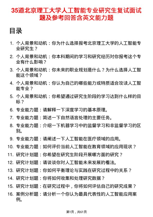 35道北京理工大学人工智能专业研究生复试面试题及参考回答含英文能力题