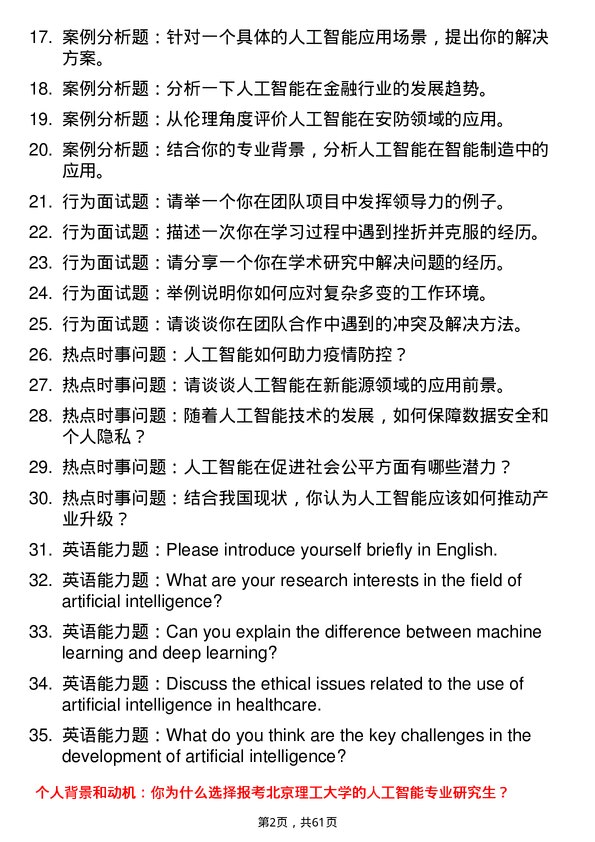 35道北京理工大学人工智能专业研究生复试面试题及参考回答含英文能力题