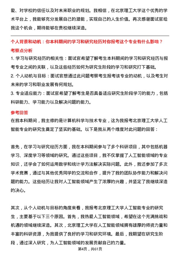 35道北京理工大学人工智能专业研究生复试面试题及参考回答含英文能力题