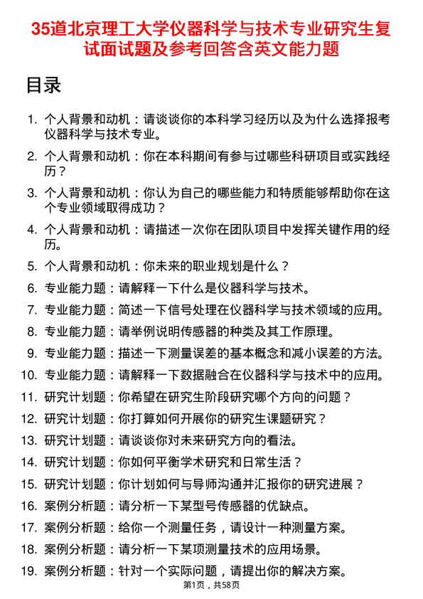 35道北京理工大学仪器科学与技术专业研究生复试面试题及参考回答含英文能力题