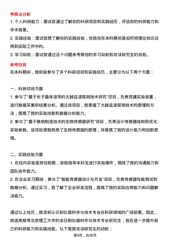 35道北京理工大学仪器科学与技术专业研究生复试面试题及参考回答含英文能力题