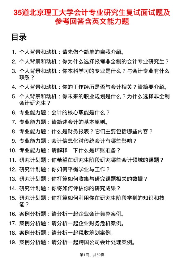 35道北京理工大学会计专业研究生复试面试题及参考回答含英文能力题