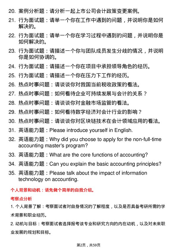 35道北京理工大学会计专业研究生复试面试题及参考回答含英文能力题