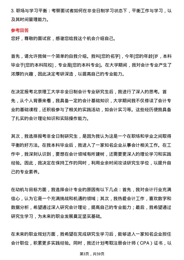 35道北京理工大学会计专业研究生复试面试题及参考回答含英文能力题