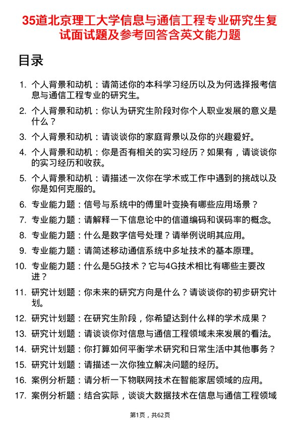 35道北京理工大学信息与通信工程专业研究生复试面试题及参考回答含英文能力题