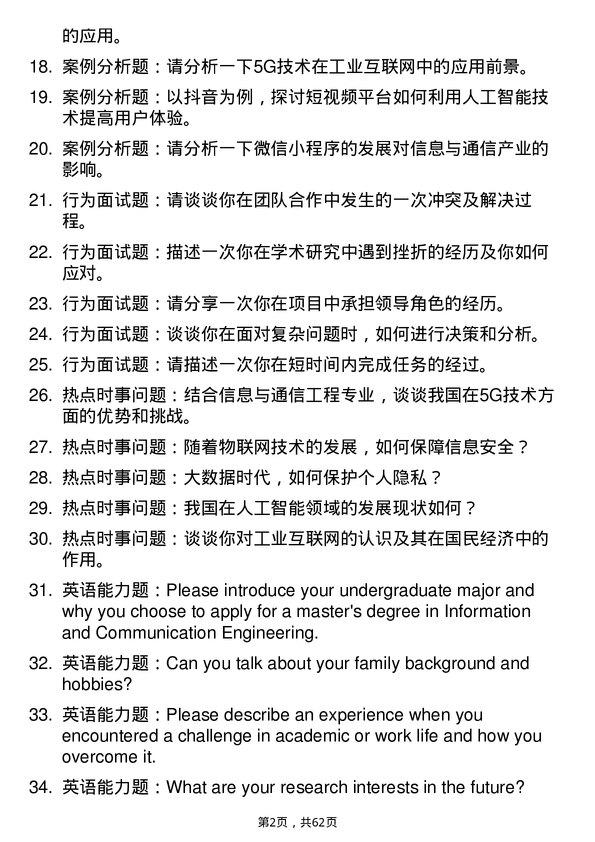 35道北京理工大学信息与通信工程专业研究生复试面试题及参考回答含英文能力题