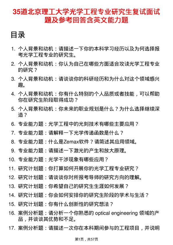 35道北京理工大学光学工程专业研究生复试面试题及参考回答含英文能力题