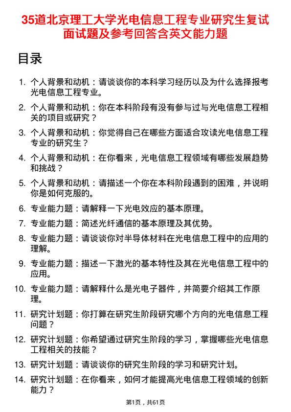 35道北京理工大学光电信息工程专业研究生复试面试题及参考回答含英文能力题