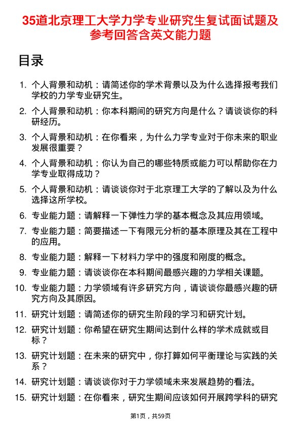 35道北京理工大学力学专业研究生复试面试题及参考回答含英文能力题