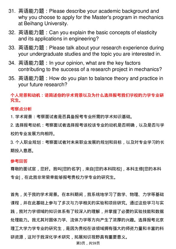 35道北京理工大学力学专业研究生复试面试题及参考回答含英文能力题