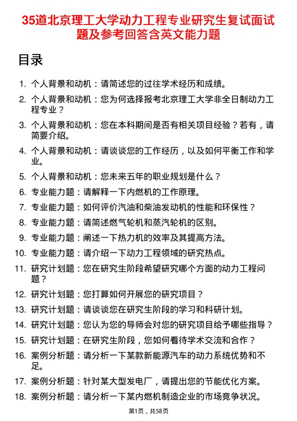 35道北京理工大学动力工程专业研究生复试面试题及参考回答含英文能力题