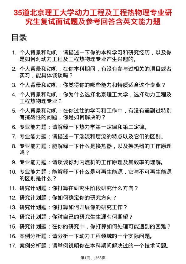 35道北京理工大学动力工程及工程热物理专业研究生复试面试题及参考回答含英文能力题