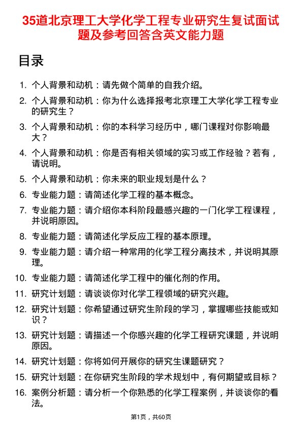 35道北京理工大学化学工程专业研究生复试面试题及参考回答含英文能力题