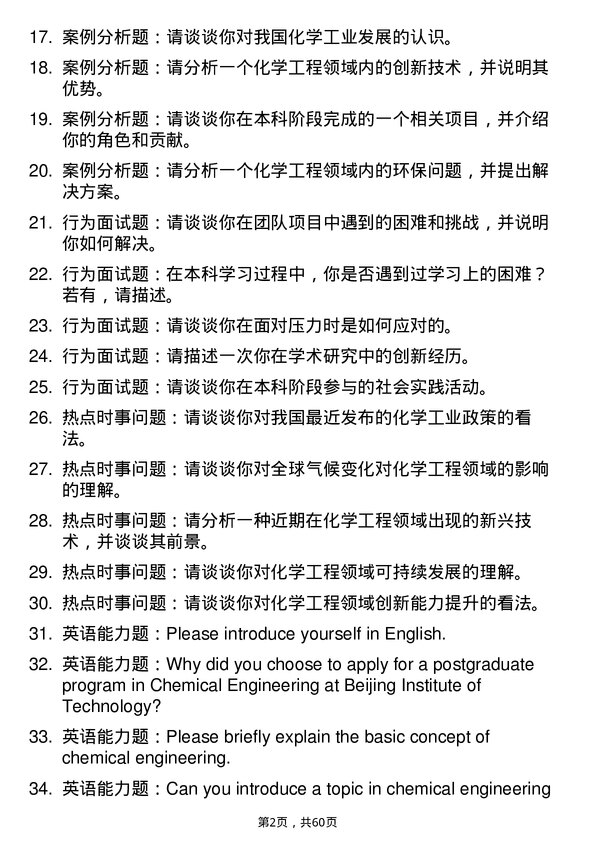 35道北京理工大学化学工程专业研究生复试面试题及参考回答含英文能力题