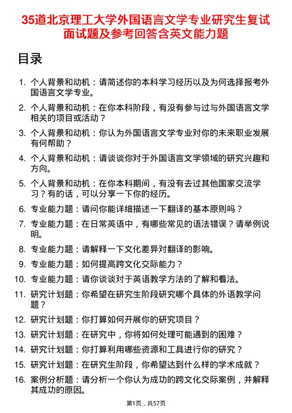 35道北京理工大学外国语言文学专业研究生复试面试题及参考回答含英文能力题