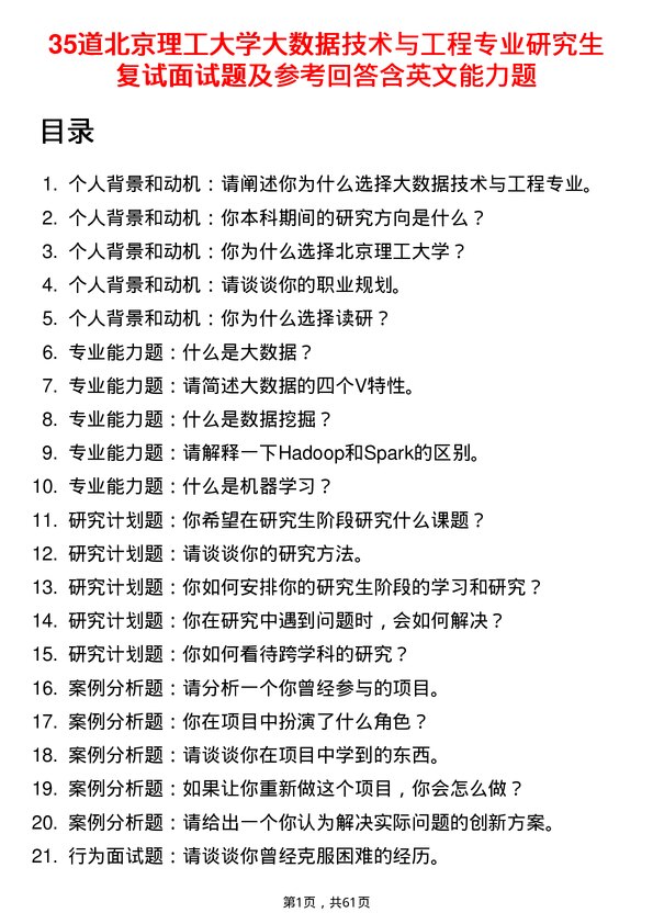 35道北京理工大学大数据技术与工程专业研究生复试面试题及参考回答含英文能力题