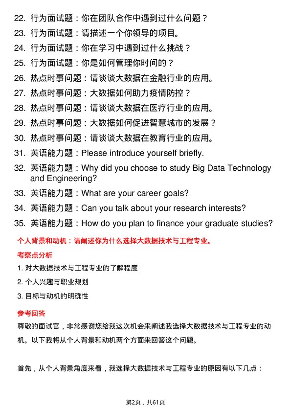 35道北京理工大学大数据技术与工程专业研究生复试面试题及参考回答含英文能力题