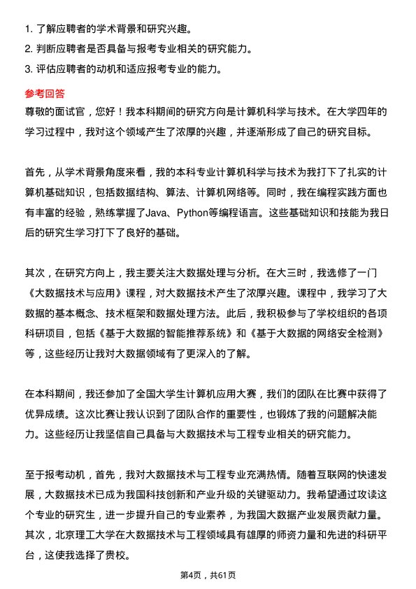 35道北京理工大学大数据技术与工程专业研究生复试面试题及参考回答含英文能力题