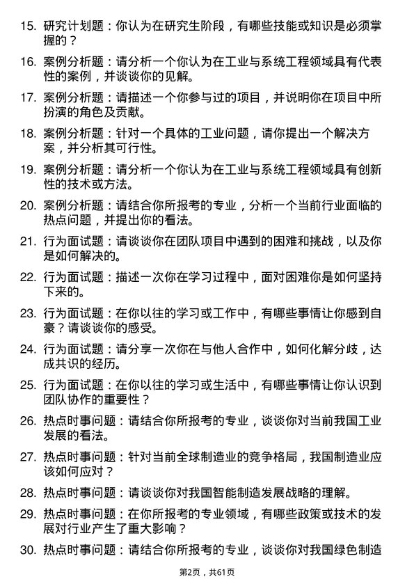 35道北京理工大学工业与系统工程专业研究生复试面试题及参考回答含英文能力题