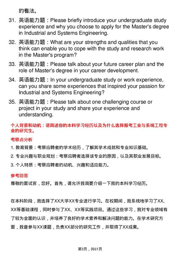 35道北京理工大学工业与系统工程专业研究生复试面试题及参考回答含英文能力题