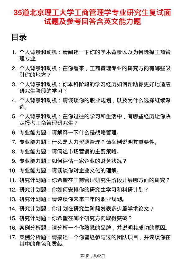 35道北京理工大学工商管理学专业研究生复试面试题及参考回答含英文能力题