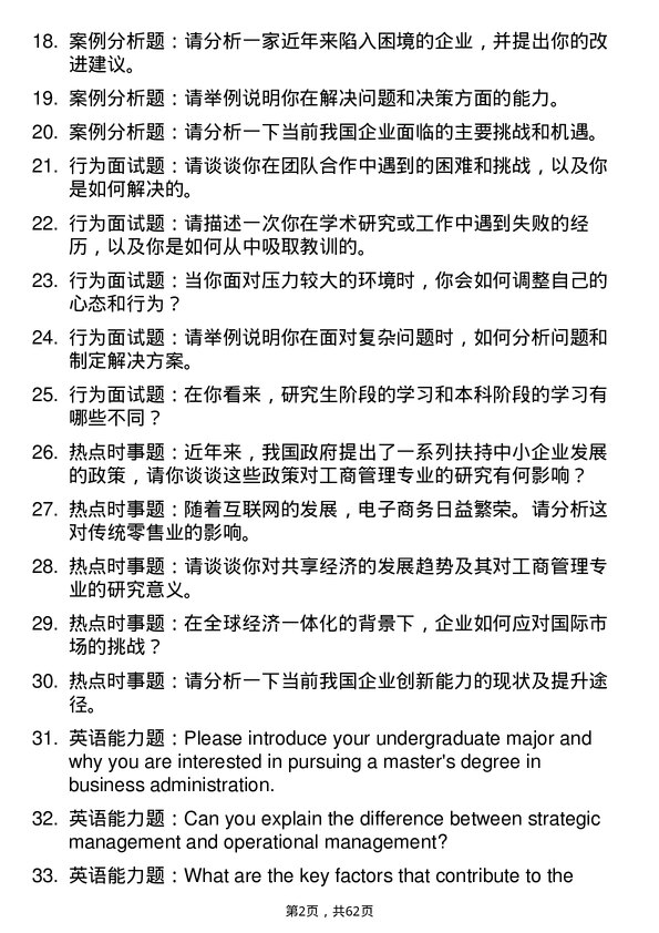 35道北京理工大学工商管理学专业研究生复试面试题及参考回答含英文能力题