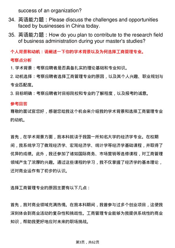 35道北京理工大学工商管理学专业研究生复试面试题及参考回答含英文能力题