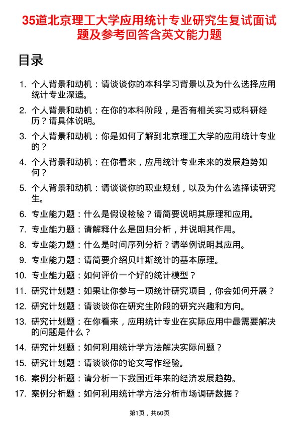 35道北京理工大学应用统计专业研究生复试面试题及参考回答含英文能力题