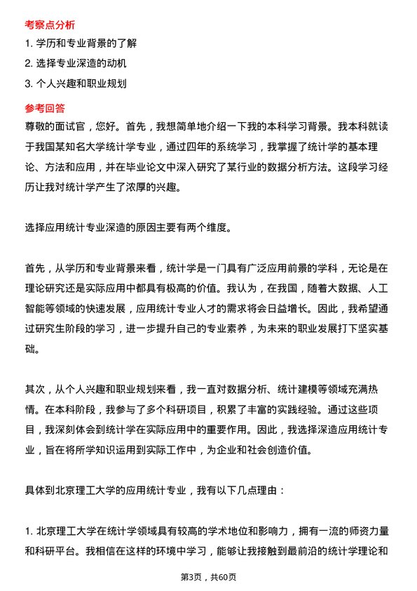 35道北京理工大学应用统计专业研究生复试面试题及参考回答含英文能力题